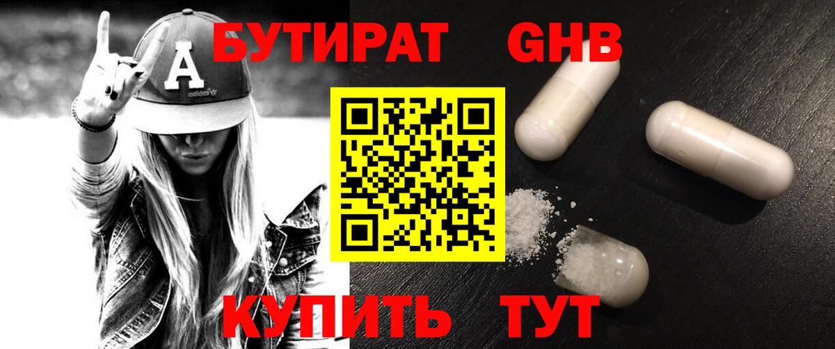 Бутират 1.4BDO  Вход с VPN  Нововоронеж 